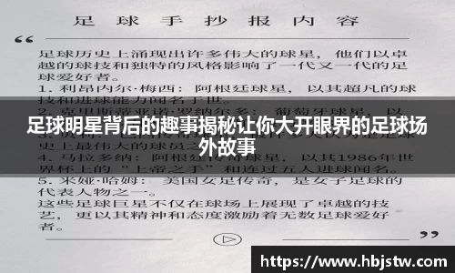 足球明星背后的趣事揭秘让你大开眼界的足球场外故事