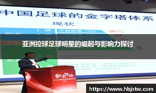 亚洲控球足球明星的崛起与影响力探讨