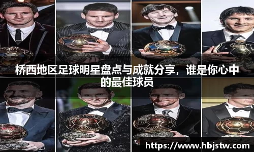 桥西地区足球明星盘点与成就分享，谁是你心中的最佳球员