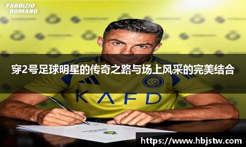 穿2号足球明星的传奇之路与场上风采的完美结合