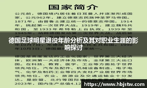 德国足球明星退役年龄分析及其对职业生涯的影响探讨