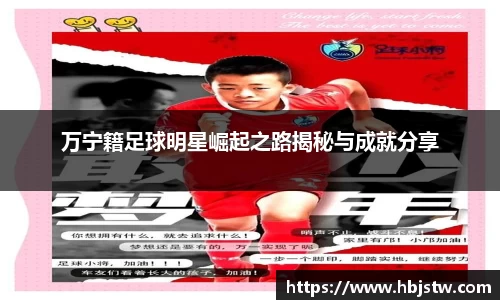 万宁籍足球明星崛起之路揭秘与成就分享