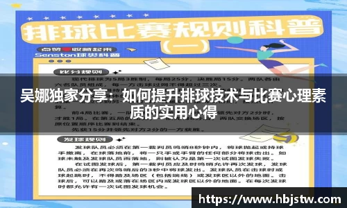 吴娜独家分享：如何提升排球技术与比赛心理素质的实用心得