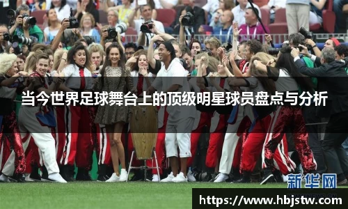 当今世界足球舞台上的顶级明星球员盘点与分析