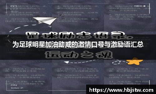 为足球明星加油助威的激情口号与激励语汇总