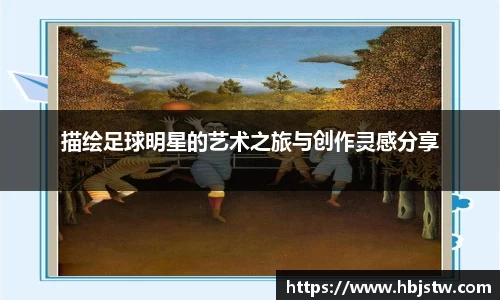 描绘足球明星的艺术之旅与创作灵感分享