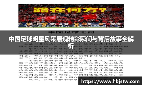 中国足球明星风采展现精彩瞬间与背后故事全解析
