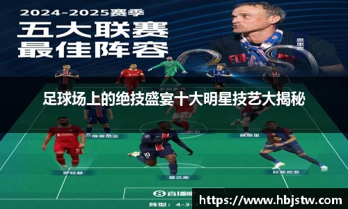 足球场上的绝技盛宴十大明星技艺大揭秘