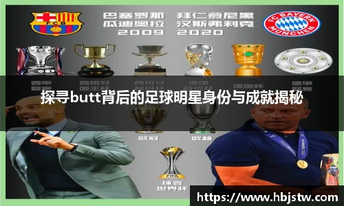 探寻butt背后的足球明星身份与成就揭秘