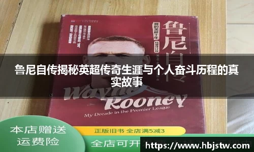 鲁尼自传揭秘英超传奇生涯与个人奋斗历程的真实故事