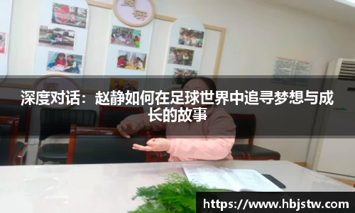 深度对话：赵静如何在足球世界中追寻梦想与成长的故事