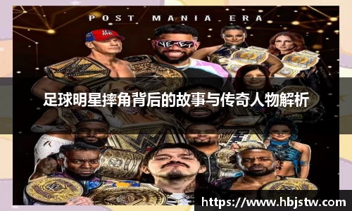 足球明星摔角背后的故事与传奇人物解析